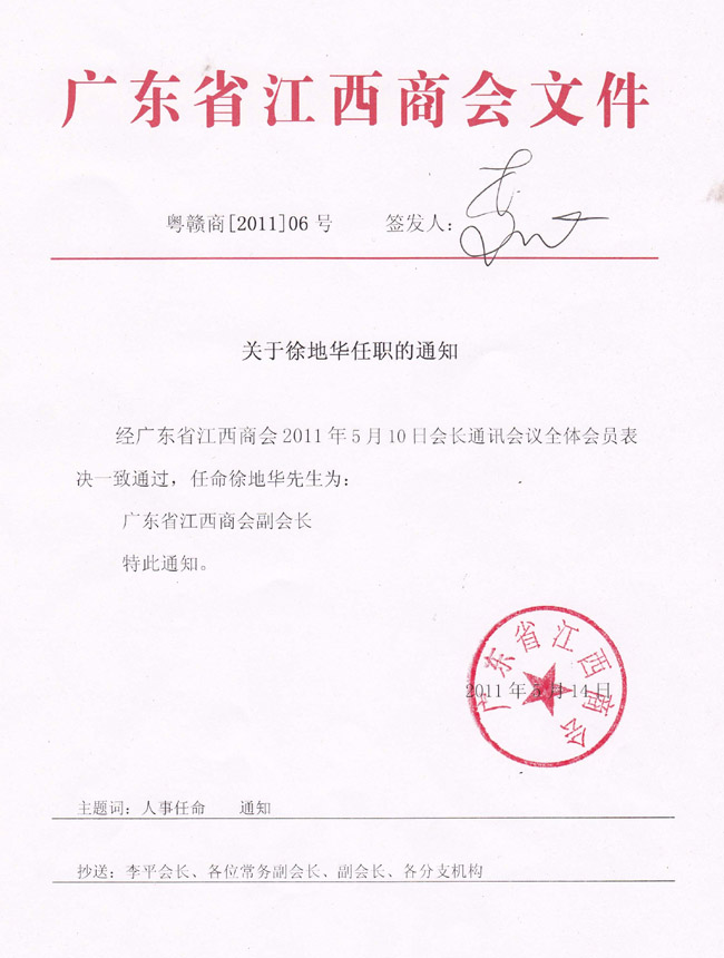 热烈祝贺我分会常务副会长徐地华先生当选广东省江西商会