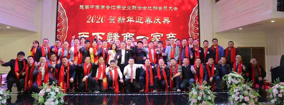 我会受邀出席越南中国商会江西企业联合会北部会员大会暨2020贺新年迎春庆典