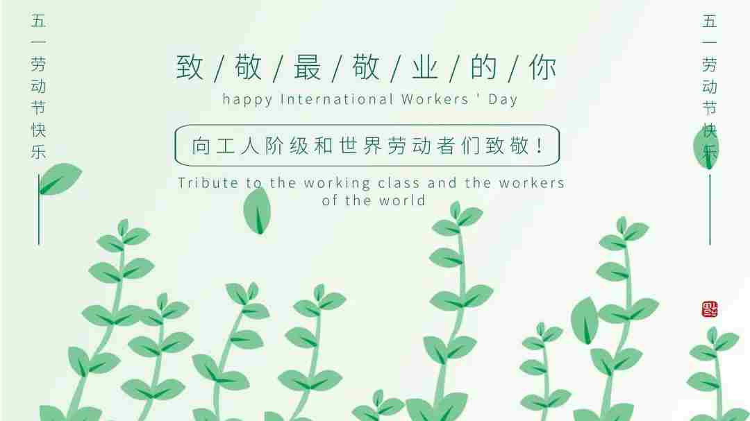 东莞市江西商会祝您五一国际劳动节快乐！
